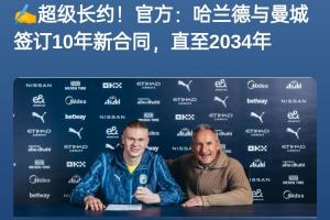 均续约10年❗曼城年初与哈兰德续10年，毕巴同样与22岁尼科续10年